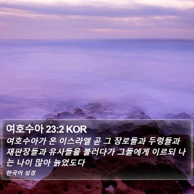 여호수아 23:2 KOR Bible Verse Image