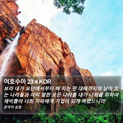 여호수아 23:4 KOR Bible Verse Image
