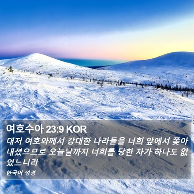 여호수아 23:9 KOR Bible Verse Image
