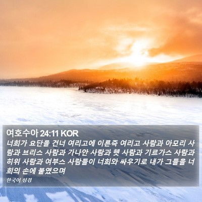 여호수아 24:11 KOR Bible Verse Image