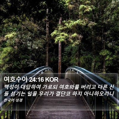 여호수아 24:16 KOR Bible Verse Image