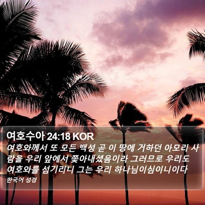 여호수아 24:18 KOR Bible Verse Image