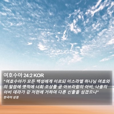여호수아 24:2 KOR Bible Verse Image