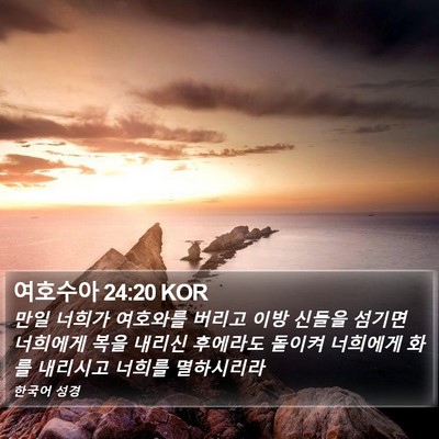 여호수아 24:20 KOR Bible Verse Image