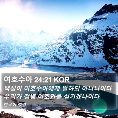 여호수아 24:21 KOR Bible Verse Image