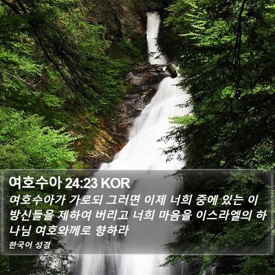 여호수아 24:23 KOR Bible Verse Image