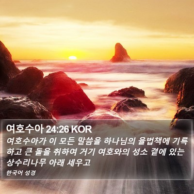 여호수아 24:26 KOR Bible Verse Image