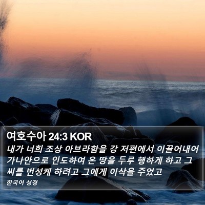 여호수아 24:3 KOR Bible Verse Image