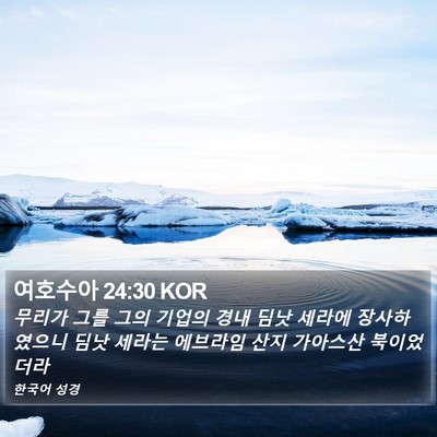 여호수아 24:30 KOR Bible Verse Image