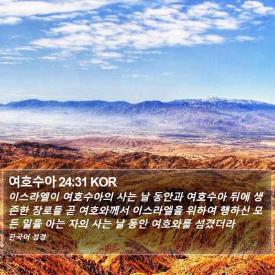 여호수아 24:31 KOR Bible Verse Image
