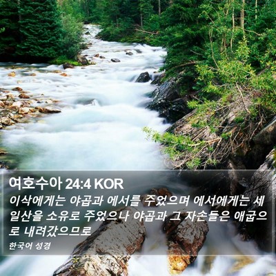 여호수아 24:4 KOR Bible Verse Image