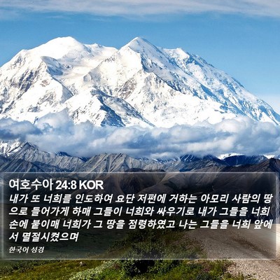 여호수아 24:8 KOR Bible Verse Image