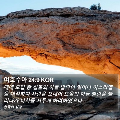 여호수아 24:9 KOR Bible Verse Image
