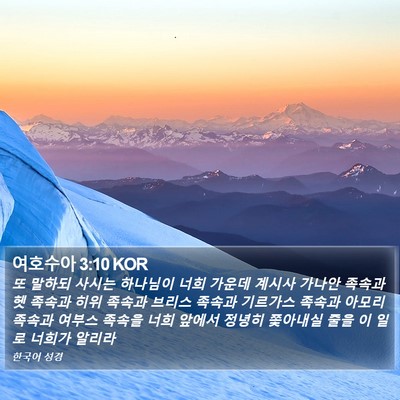 여호수아 3:10 KOR Bible Verse Image