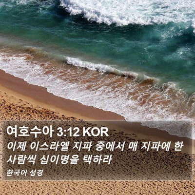 여호수아 3:12 KOR Bible Verse Image