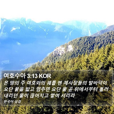 여호수아 3:13 KOR Bible Verse Image