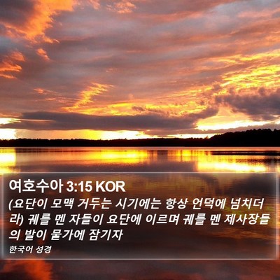 여호수아 3:15 KOR Bible Verse Image