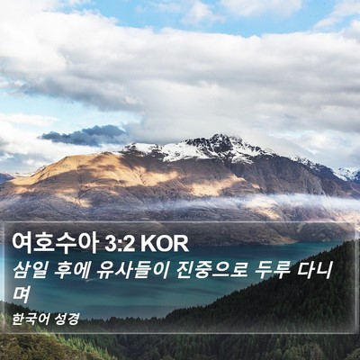 여호수아 3:2 KOR Bible Verse Image