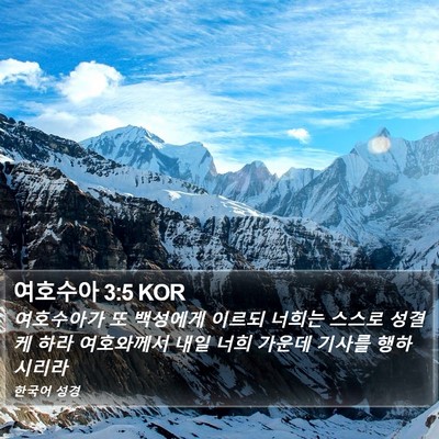 여호수아 3:5 KOR Bible Verse Image