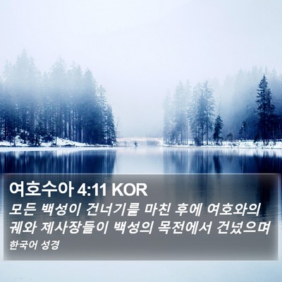 여호수아 4:11 KOR Bible Verse Image