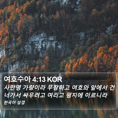 여호수아 4:13 KOR Bible Verse Image