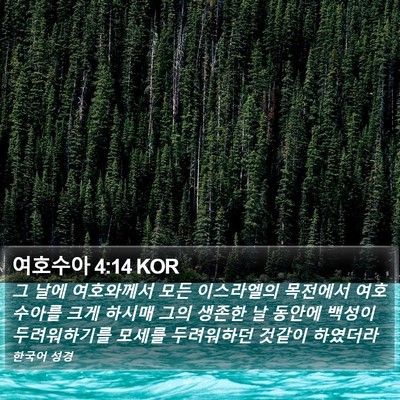 여호수아 4:14 KOR Bible Verse Image