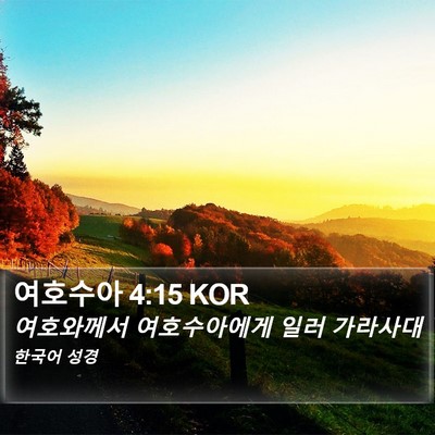 여호수아 4:15 KOR Bible Verse Image