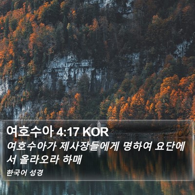 여호수아 4:17 KOR Bible Verse Image