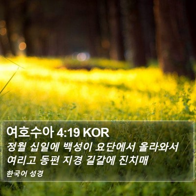 여호수아 4:19 KOR Bible Verse Image