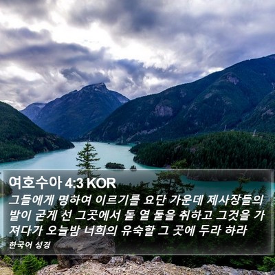여호수아 4:3 KOR Bible Verse Image