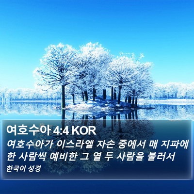여호수아 4:4 KOR Bible Verse Image