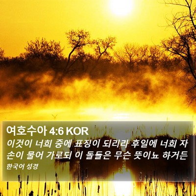 여호수아 4:6 KOR Bible Verse Image