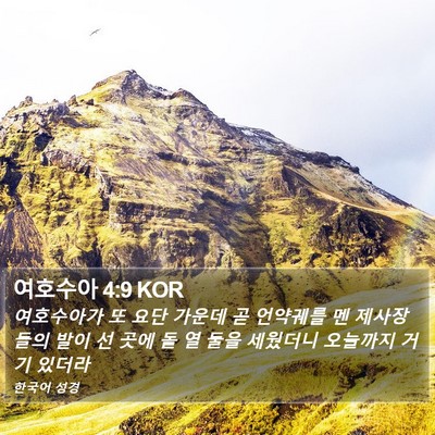 여호수아 4:9 KOR Bible Verse Image