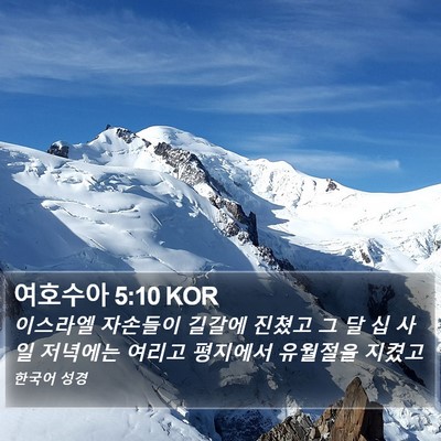 여호수아 5:10 KOR Bible Verse Image