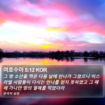 여호수아 5:12 KOR Bible Verse Image