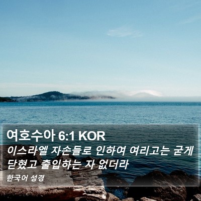 여호수아 6:1 KOR Bible Verse Image
