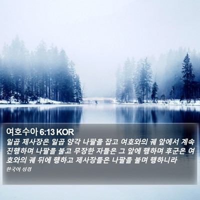 여호수아 6:13 KOR Bible Verse Image