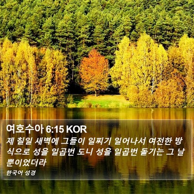 여호수아 6:15 KOR Bible Verse Image