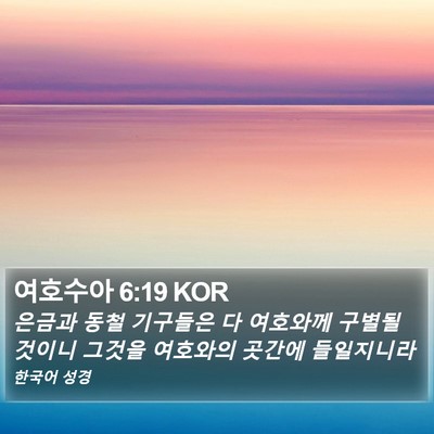 여호수아 6:19 KOR Bible Verse Image