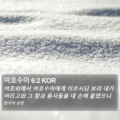 여호수아 6:2 KOR Bible Verse Image