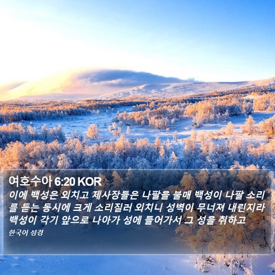 여호수아 6:20 KOR Bible Verse Image