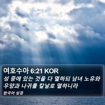 여호수아 6:21 KOR Bible Verse Image