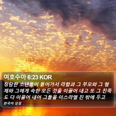 여호수아 6:23 KOR Bible Verse Image