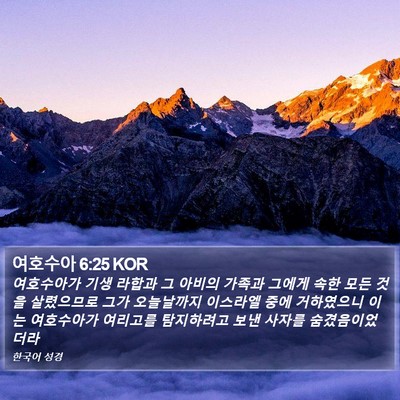 여호수아 6:25 KOR Bible Verse Image
