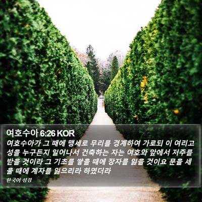 여호수아 6:26 KOR Bible Verse Image