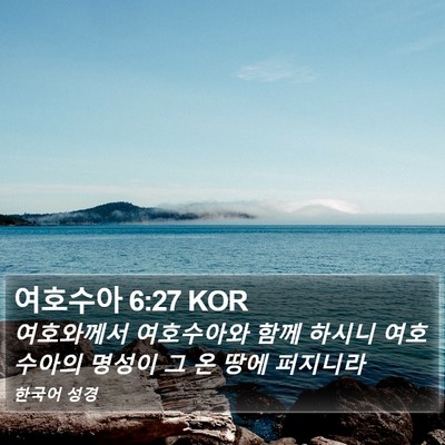 여호수아 6:27 KOR Bible Verse Image