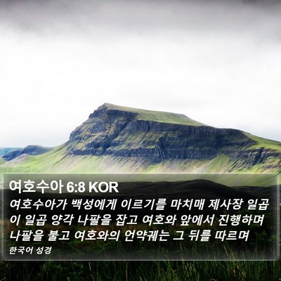 여호수아 6:8 KOR Bible Verse Image