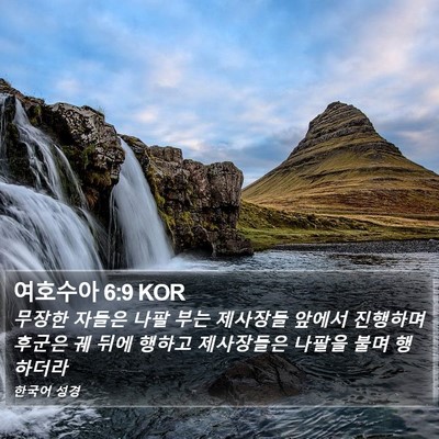 여호수아 6:9 KOR Bible Verse Image