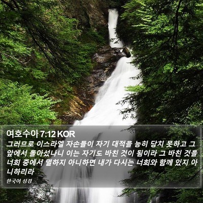 여호수아 7:12 KOR Bible Verse Image