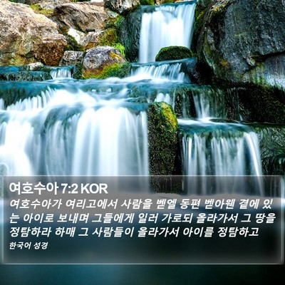 여호수아 7:2 KOR Bible Verse Image
